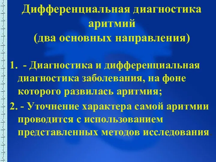 Дифференциальная диагностика аритмий (два основных направления) 1. - Диагностика и дифференциальная диагностика