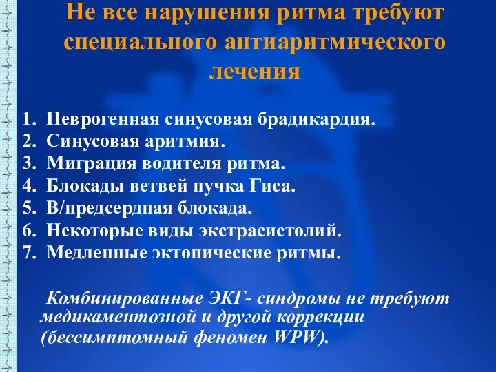 Не все нарушения ритма требуют специального антиаритмического лечения 1. Неврогенная синусовая брадикардия.