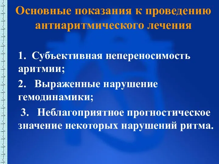 Основные показания к проведению антиаритмического лечения 1. Субъективная непереносимость аритмии; 2. Выраженные