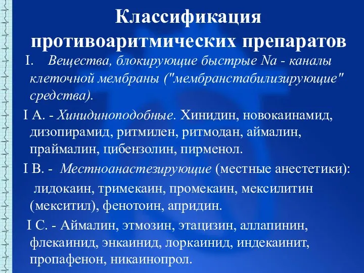 Классификация противоаритмических препаратов I. Вещества, блокирующие быстрые Na - каналы клеточной мембраны