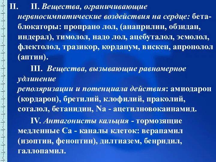 II. II. Вещества, ограничивающие нервносимпатические воздействия на сердце: бета-блокаторы: пропрано лол, (анаприлин,