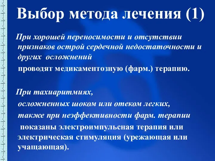 Выбор метода лечения (1) При хорошей переносимости и отсутствии признаков острой сердечной