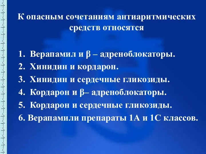 К опасным сочетаниям антиаритмических средств относятся 1. Верапамил и β – адреноблокаторы.