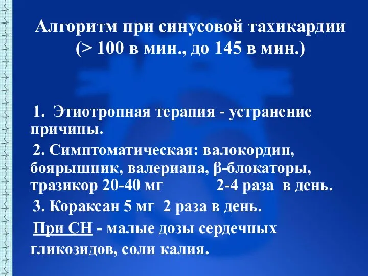 Алгоритм при синусовой тахикардии (> 100 в мин., до 145 в мин.)