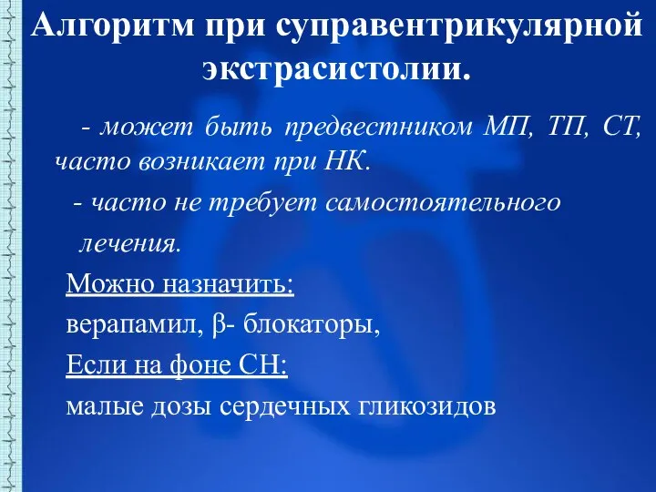 Алгоритм при суправентрикулярной экстрасистолии. - может быть предвестником МП, ТП, СТ, часто