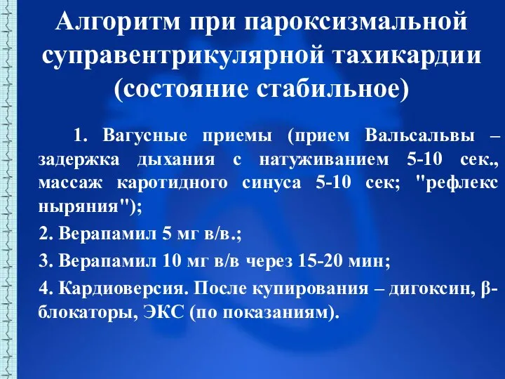 1. Вагусные приемы (прием Вальсальвы – задержка дыхания с натуживанием 5-10 сек.,