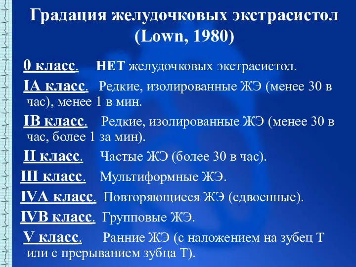 Градация желудочковых экстрасистол (Lown, 1980) 0 класс. НЕТ желудочковых экстрасистол. IА класс.