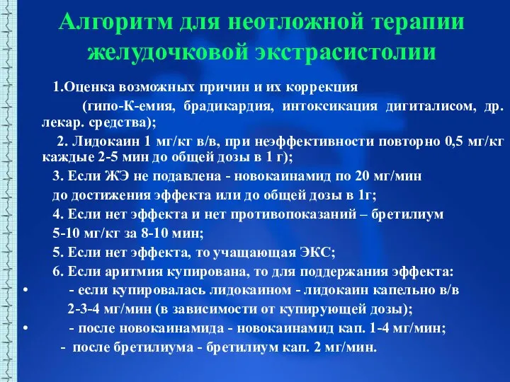 Алгоритм для неотложной терапии желудочковой экстрасистолии 1.Оценка возможных причин и их коррекция