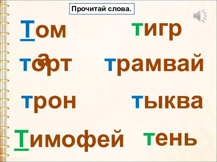 Тома Тимофей торт трон тигр трамвай тыква тень Прочитай слова.