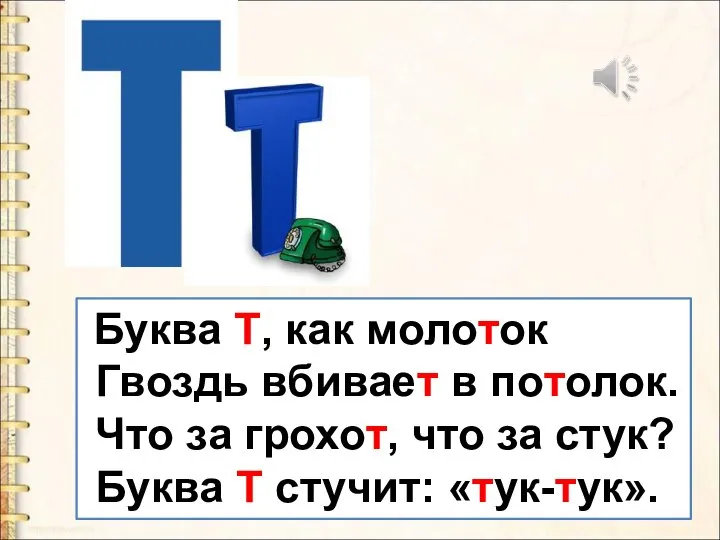 Буква Т, как молоток Гвоздь вбивает в потолок. Что за грохот, что