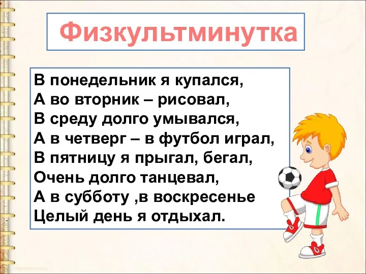 В понедельник я купался, А во вторник – рисовал, В среду долго