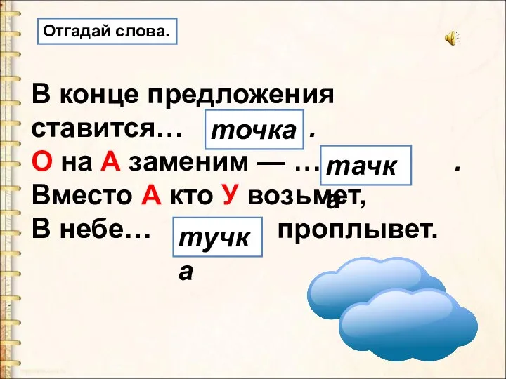 В конце предложения ставится… . О на А заменим — … .