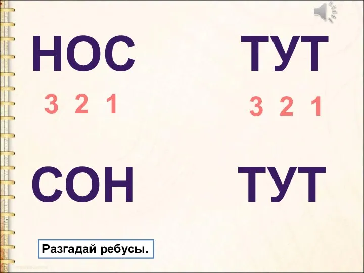 НОС СОН 3 2 1 ТУТ 3 2 1 ТУТ Разгадай ребусы.