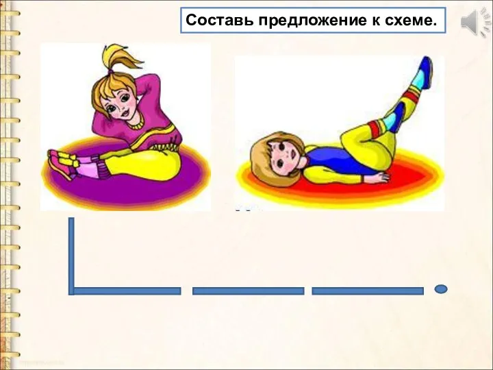 Составь предложение к схеме.