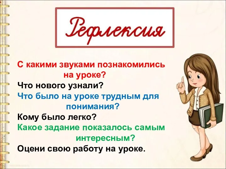 С какими звуками познакомились на уроке? Что нового узнали? Что было на