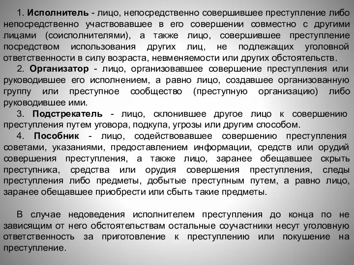 1. Исполнитель - лицо, непосредственно совершившее преступление либо непосредственно участвовавшее в его