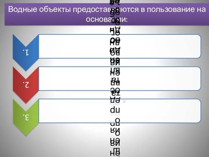 Водные объекты предоставляются в пользование на основании: