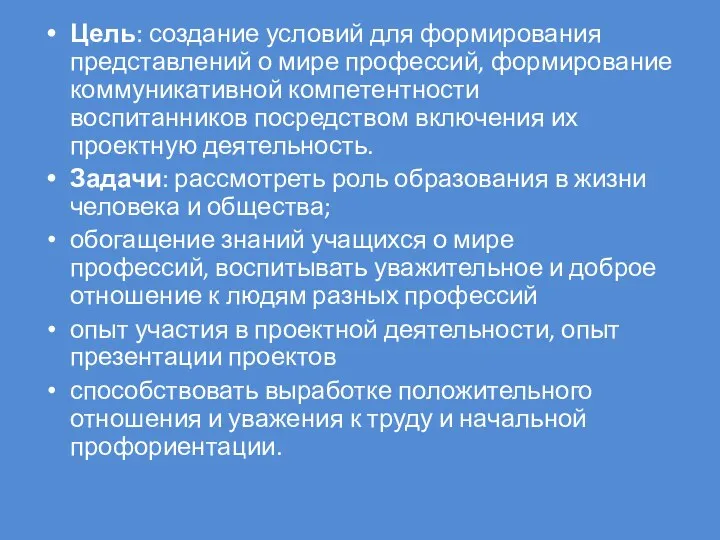 Цель: создание условий для формирования представлений о мире профессий, формирование коммуникативной компетентности