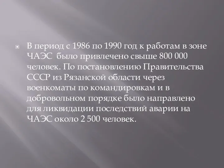 В период с 1986 по 1990 год к работам в зоне ЧАЭС