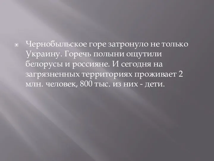 Чернобыльское горе затронуло не только Украину. Горечь полыни ощутили белорусы и россияне.