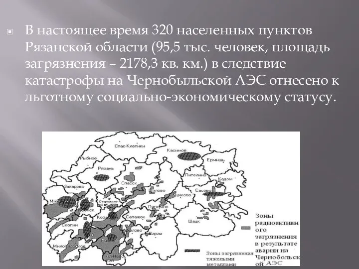 В настоящее время 320 населенных пунктов Рязанской области (95,5 тыс. человек, площадь