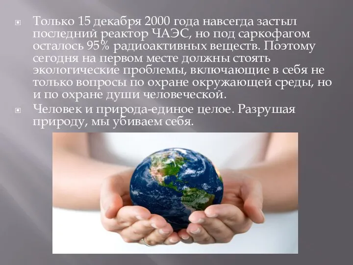 Только 15 декабря 2000 года навсегда застыл последний реактор ЧАЭС, но под