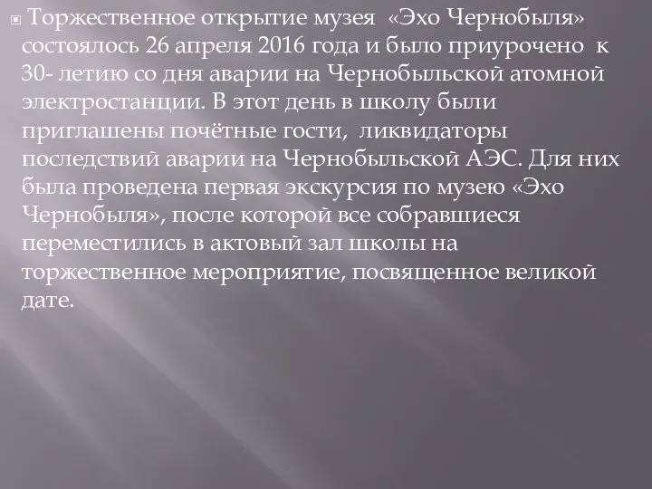 Торжественное открытие музея «Эхо Чернобыля» состоялось 26 апреля 2016 года и было