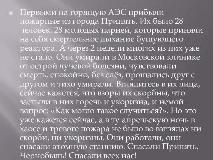 Первыми на горящую АЭС прибыли пожарные из города Припять. Их было 28