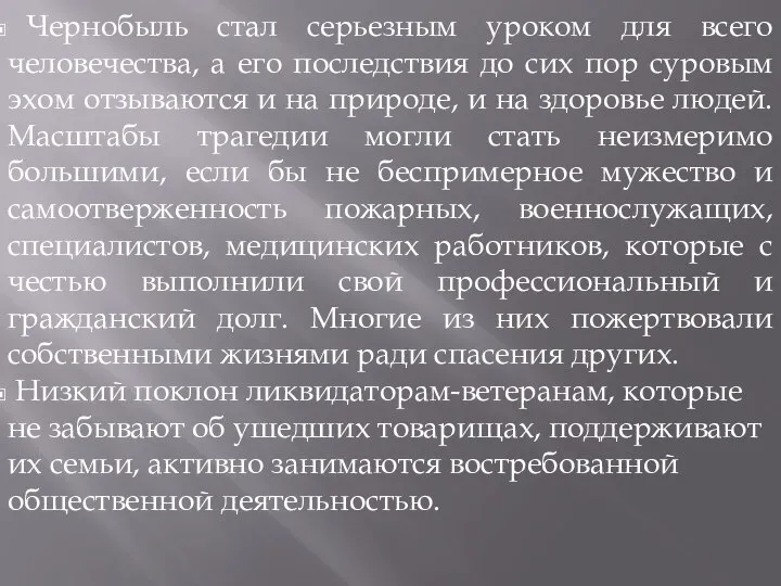 Чернобыль стал серьезным уроком для всего человечества, а его последствия до сих