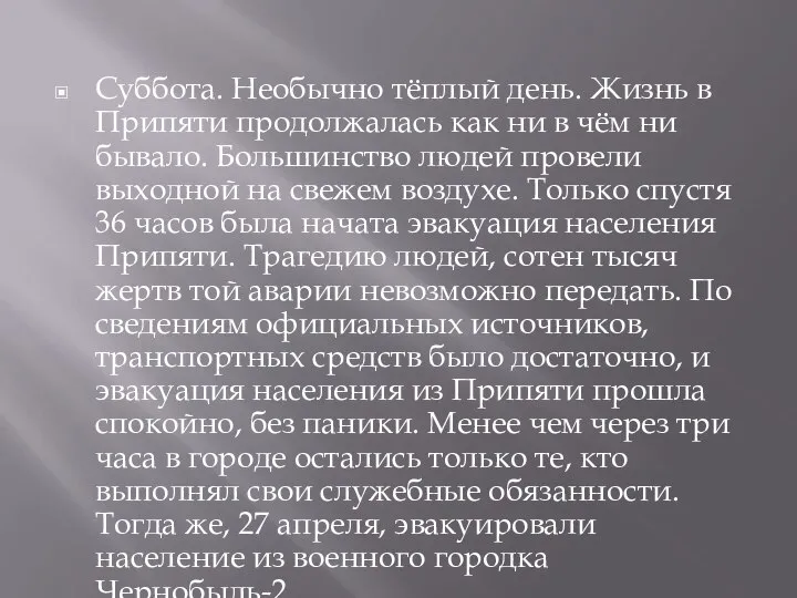 Суббота. Необычно тёплый день. Жизнь в Припяти продолжалась как ни в чём