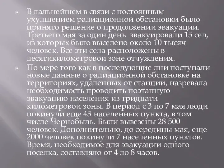 В дальнейшем в связи с постоянным ухудшением радиационной обстановки было принято решение