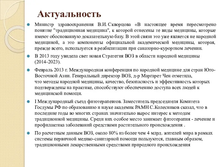 Актуальность Министр здравоохранения В.И. Скворцова «В настоящее время пересмотрено понятие "традиционная медицина",