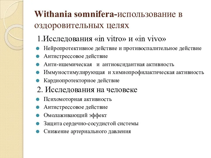 Withania somnifera-использование в оздоровительных целях 1.Исследования «in vitro» и «in vivo» Нейропротективное