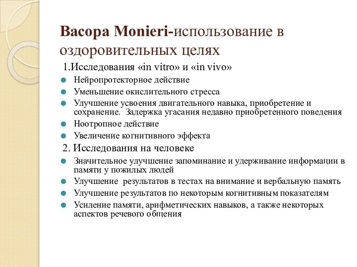 Baсopa Monieri-использование в оздоровительных целях 1.Исследования «in vitro» и «in vivo» Нейропротекторное