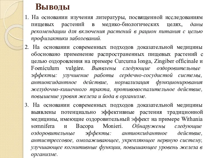 Выводы 1. На основании изучения литературы, посвященной исследованиям пищевых растений в медико-биологических