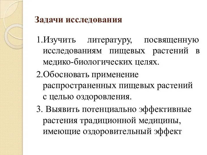 Задачи исследования 1.Изучить литературу, посвященную исследованиям пищевых растений в медико-биологических целях. 2.Обосновать