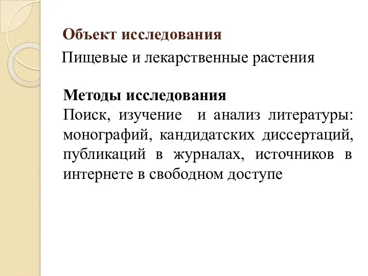 Объект исследования Пищевые и лекарственные растения Методы исследования Поиск, изучение и анализ