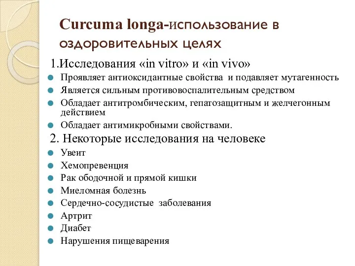 Curcuma longa-использование в оздоровительных целях 1.Исследования «in vitro» и «in vivo» Проявляет