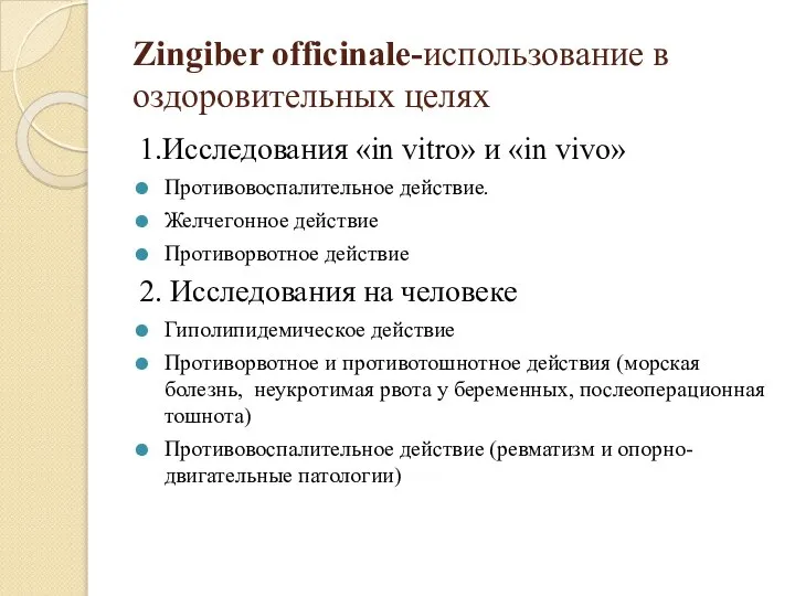 Zingiber officinale-использование в оздоровительных целях 1.Исследования «in vitro» и «in vivo» Противовоспалительное