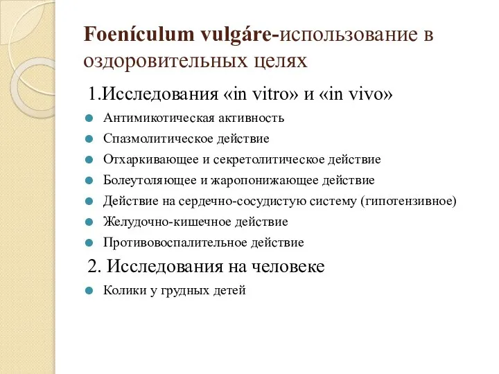 Foenículum vulgáre-использование в оздоровительных целях 1.Исследования «in vitro» и «in vivo» Антимикотическая