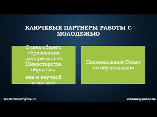 КЛЮЧЕВЫЕ ПАРТНЁРЫ РАБОТЫ С МОЛОДЕЖЬЮ uzbek.rostislav@mail.ru vmihalut@gmail.com