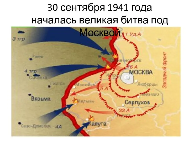 30 сентября 1941 года началась великая битва под Москвой