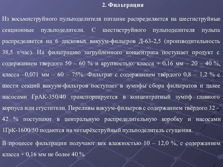 2. Фильтрация Из восьмиструйного пульподелителя питание распределяется на шестиструйные секционные пульподелители. С