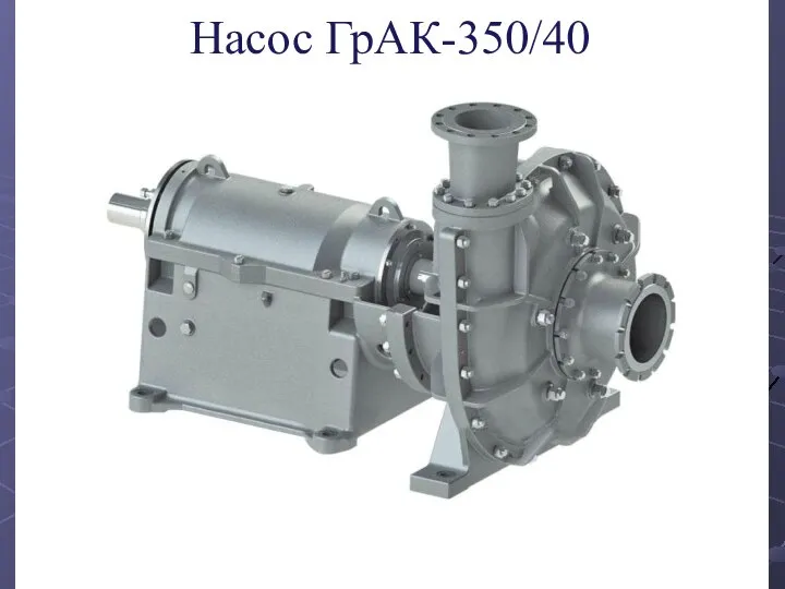 Насос ГрАК-350/40