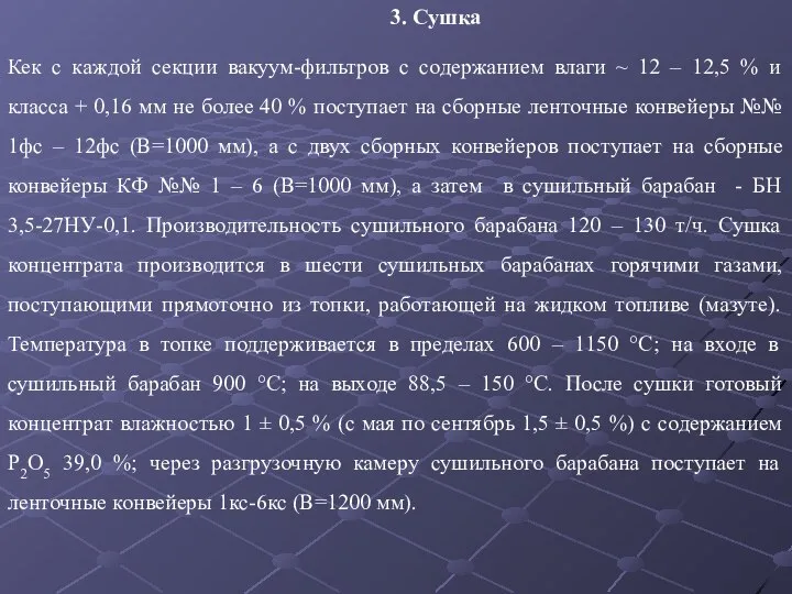 3. Сушка Кек с каждой секции вакуум-фильтров с содержанием влаги ~ 12