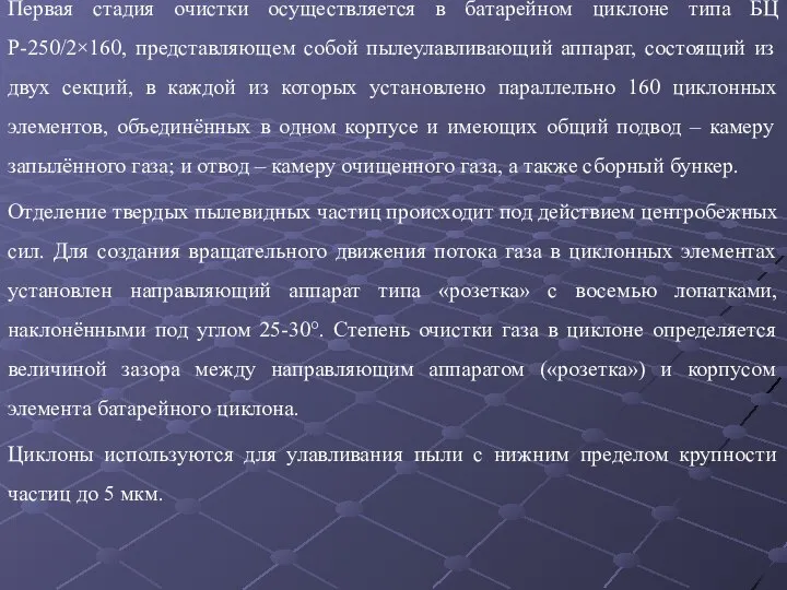 Первая стадия очистки осуществляется в батарейном циклоне типа БЦ Р-250/2×160, представляющем собой