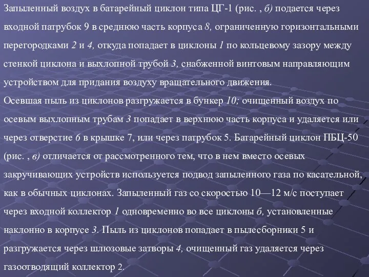 Запыленный воздух в ба­тарейный циклон типа ЦГ-1 (рис. , б) подается через