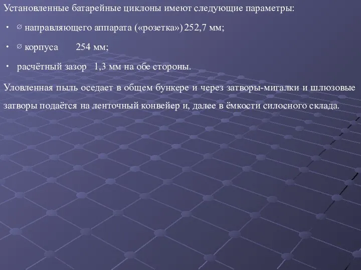 Установленные батарейные циклоны имеют следующие параметры: ∅ направляющего аппарата («розетка») 252,7 мм;