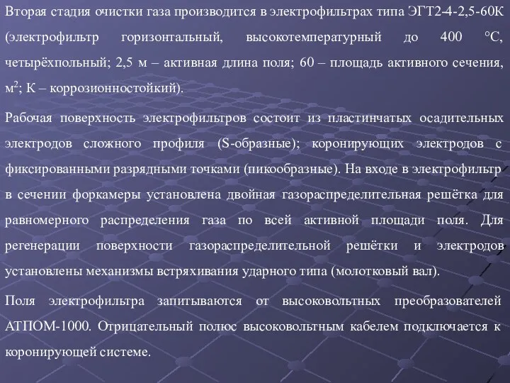 Вторая стадия очистки газа производится в электрофильтрах типа ЭГТ2-4-2,5-60К (электрофильтр горизонтальный, высокотемпературный