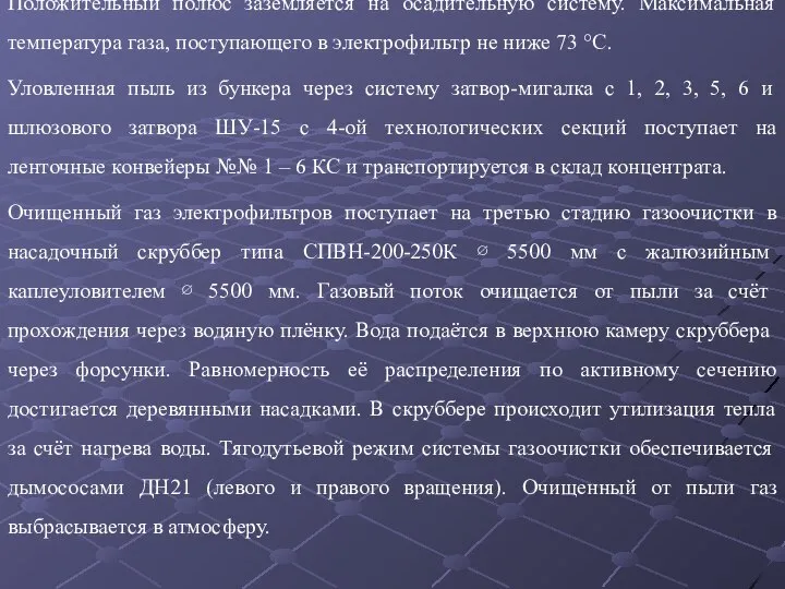 Положительный полюс заземляется на осадительную систему. Максимальная температура газа, поступающего в электрофильтр